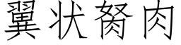 翼狀胬肉 (仿宋矢量字庫)