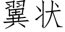 翼狀 (仿宋矢量字庫)