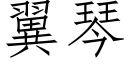 翼琴 (仿宋矢量字库)