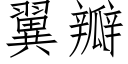 翼瓣 (仿宋矢量字庫)