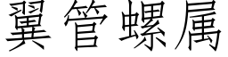 翼管螺屬 (仿宋矢量字庫)