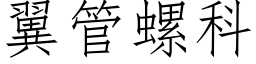 翼管螺科 (仿宋矢量字庫)