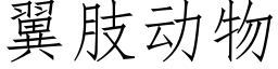 翼肢動物 (仿宋矢量字庫)