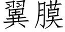 翼膜 (仿宋矢量字库)