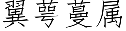 翼萼蔓属 (仿宋矢量字库)