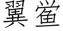 翼鲎 (仿宋矢量字库)