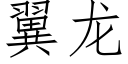 翼龙 (仿宋矢量字库)