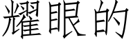 耀眼的 (仿宋矢量字库)