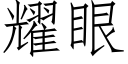 耀眼 (仿宋矢量字库)