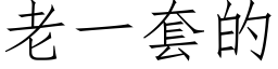 老一套的 (仿宋矢量字库)