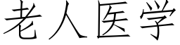 老人医学 (仿宋矢量字库)