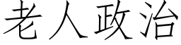 老人政治 (仿宋矢量字库)