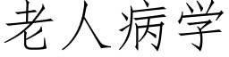 老人病学 (仿宋矢量字库)