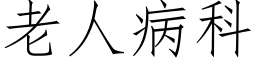 老人病科 (仿宋矢量字庫)