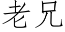 老兄 (仿宋矢量字库)