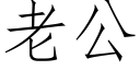 老公 (仿宋矢量字庫)