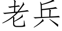 老兵 (仿宋矢量字库)