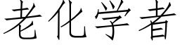 老化学者 (仿宋矢量字库)