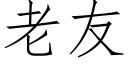 老友 (仿宋矢量字库)