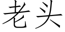 老头 (仿宋矢量字库)