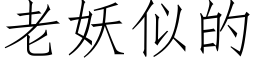 老妖似的 (仿宋矢量字庫)