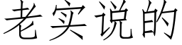 老實說的 (仿宋矢量字庫)