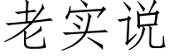 老實說 (仿宋矢量字庫)