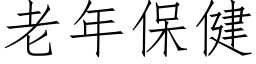 老年保健 (仿宋矢量字库)