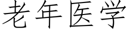 老年醫學 (仿宋矢量字庫)