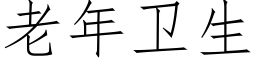 老年衛生 (仿宋矢量字庫)