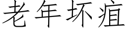 老年壞疽 (仿宋矢量字庫)