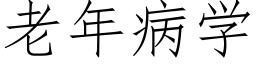 老年病學 (仿宋矢量字庫)