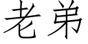 老弟 (仿宋矢量字庫)