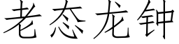 老态龍鐘 (仿宋矢量字庫)