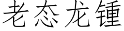 老态龙锺 (仿宋矢量字库)