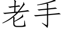 老手 (仿宋矢量字库)