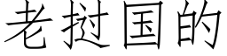 老挝国的 (仿宋矢量字库)