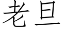 老旦 (仿宋矢量字庫)