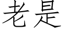 老是 (仿宋矢量字庫)