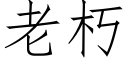 老朽 (仿宋矢量字库)