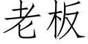 老板 (仿宋矢量字库)