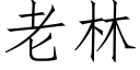 老林 (仿宋矢量字庫)