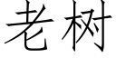 老樹 (仿宋矢量字庫)