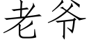 老爷 (仿宋矢量字库)