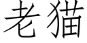 老猫 (仿宋矢量字库)