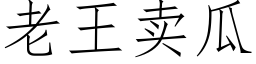 老王賣瓜 (仿宋矢量字庫)