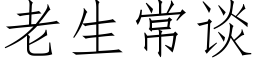 老生常谈 (仿宋矢量字库)