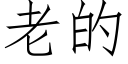 老的 (仿宋矢量字庫)