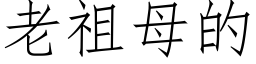 老祖母的 (仿宋矢量字庫)