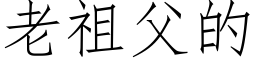 老祖父的 (仿宋矢量字库)